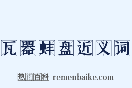 瓦器蚌盘近义词是什么意思的图片